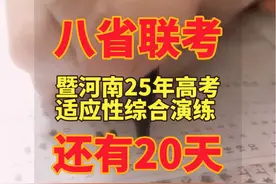 河南八省联考（2025年高考适应性演练）倒计时20天啦！ #河南高考视频封面