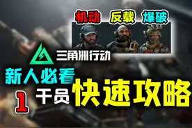 萌新福利！《三角洲行动》干员快速上手攻略（上）
