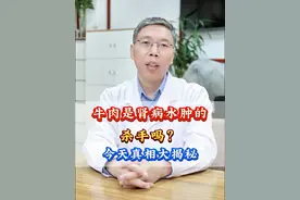 牛肉是肾病水肿的杀手吗？ #中医 #牛肉 #肾病水肿 #硬核健康科普行动