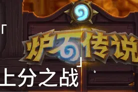 炉石上分，策略二，满场铺怪 #炉石传说 #游戏日常 #金色传说
