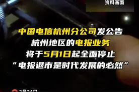杭州地区的电报业务将于5月1日起全面停止，届时全国仅北京提供电报服务#电报#杭州#北京视频封面
