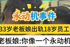 永动机事件后续岁老板娘出轨岁男员工女子你像一个永动机