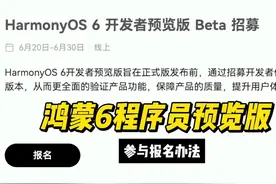 鸿蒙6来了，鸿蒙6开发者预览版beta开始招募附报名办法