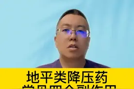 地平类降压药，常见四个副作用 #硬核健康科普行动视频封面