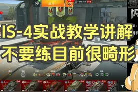 【毛毛WOTB】IS-4实战教学讲解不要练目前很畸形#坦克世界闪击战