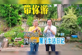 #2025年福建省文旅经济发展大会  在厦门，什么地方值得“老外视频封面