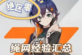 绝区零升级大法！！！绳网卡级的兄弟赶紧看过来，查漏补缺！
