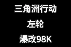 逆天改枪：左轮爆改98K #三角洲行动 #三角洲行动正式上线视频封面