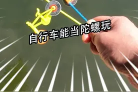 野外小河里发现奇葩钓鱼，竟然用玩具当诱饵，自行车还能当陀螺玩视频封面