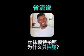 禁止废话：丝袜模特拍照为什么只拍腿？ #省流侠 #冷知识视频封面