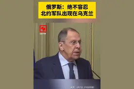 俄罗斯：绝不容忍北约军队出现在乌克兰视频封面