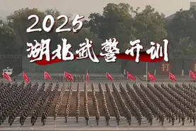 1月2日，武警湖北总队严密组织2025年度开训动员，全体官兵威严伫立、热血涌动
，以崭新的面貌掀起新年度练兵备战热潮。（杨垒）#2025全军开训视频封面
