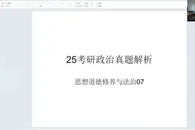 25考研政治真题解析 思想道德修养与法治第08讲视频封面