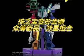 孩之宝变形金刚2025年众筹新项目：狂派组合煞星 #变形金刚 #童年视频封面