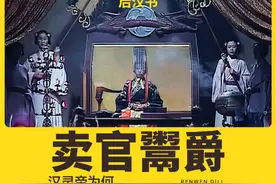 汉朝为什么会卖官鬻爵？ 再苦一苦百姓#抖音知识年终大赏视频封面