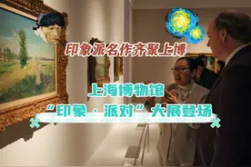 印象派名作齐聚上博，上海博物馆“印象·派对”大展登场！视频封面