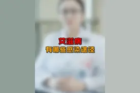 艾滋病有哪些感染途径？#艾滋病 #医生科普 #常德市第二人民医院视频封面