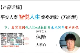 【收益计算】平安人寿 智悦人生 万能险 下视频封面