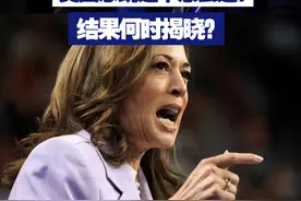 【140秒看懂！美国总统选举怎么选？结果何时揭晓？】#2024年美国大选  ，怎么选？胜选所需的270张选举人票是怎么算出来的？选举结果何时揭晓？所谓“摇摆州”为什么重要？#总台记者在美国前线视频封面
