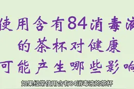 如果使用经常泡84消毒液的茶杯会有什么影响 #84消毒 #清洁视频封面