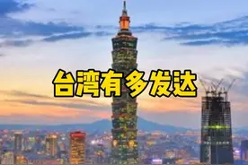 台湾2300万人口创造了5万亿GDP，放在中国大陆能排第几？#台湾 #大陆 #北京 #上海视频封面