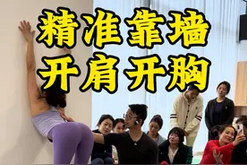 高效快速缓解肩颈紧张——开肩开胸靠墙练习，轻松改善体态 久坐的同学们快去试试 重复10组 ﻿﻿@Wen 瑜伽导师﻿ ﻿#wen老师第五期弟子班 #瑜伽培训视频封面
