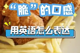 “脆”的口感，用英语要怎么表达？ #生活英语 #英语口语 #英语单词 #牛津5000词