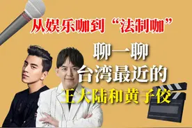 从娱乐咖到“法制咖”！聊一聊台湾最近的王大陆和黄子佼 #台湾省视频封面