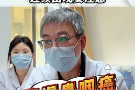 倒吸鼻涕有血丝，警惕鼻咽癌 #鼻咽癌 #鼻涕带血丝 #耳鼻喉科鲜小龙视频封面