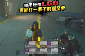 可能打一辈子的爆金单 还能刷双截棍传世武器 #和平精英地铁逃生视频封面