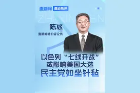 #以色列“七线作战”或影响美国大选   直新闻特约评论员陈冰认为，以色列坚持“七线开战”，主要目的不是影响美国大选，但客观上真的会影响美国大选。如果以色列攻击伊朗核设施，美国就会被卷入其中，那么美国选民会认为民主党政府只会打仗，美国纳税人的钱就变成炮弹了，可能不会支持民主党的哈里斯当选。视频封面