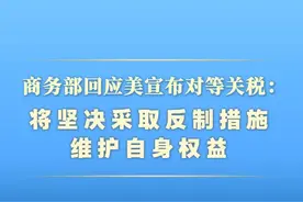 新华社消息｜商务部回应美宣布对等关税：将坚决采取反制措施维护自身权益视频封面