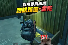 和平精英地铁逃生，新赛季真香香，给我爆金光，他跑啥难道金龙？视频封面