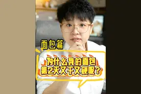 面包如何保持柔软？ #烘焙 #面包 #柔软 #干货分享 #知识分享视频封面
