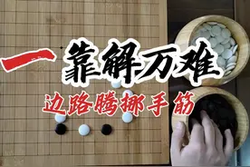 4步教会你一个边路腾挪手筋！嘎嘎好用 #围棋 #围棋手筋 #腾挪视频封面