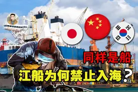中日韩造船订单量：韩国250艘、日本251艘，中国令人咂舌！ #科技视频封面