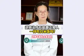 逆转治疗后能跟正常人   一样吃白米饭吗？ 逆转治疗后能跟正常人   一样吃白米饭吗？#糖尿病饮食 #控糖饮食 #糖尿病 #糖尿病逆转 #硬核健康科普行动视频封面