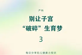 子宫破裂如何预防？视频封面