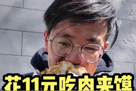 花11元在南京吃个肉夹馍，腊汁肉配上刚出炉的馍一夹，料多到视频封面