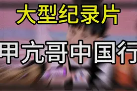 他终于要跟大张伟见面了！ 大型纪录片《甲亢哥中国行》#甲亢哥视频封面