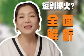 短剧爆火？短剧也能赚大钱？ 一个视频带你详解短剧！
#短剧视频封面