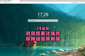 itab浏览器美化插件，新标签页安装保姆级教程#新标签页
