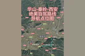 华山到西安穿越秦岭一日自驾路线，西安周边游 #自驾游 #秦岭 #大敷峪 #行程轨迹 #秦岭自驾游
推荐一条从华山穿越秦岭前往西安的自驾路线，绝对称得上此生必驾的路线。去过的都说美，已经错过的拍大腿。
下面使用高清卫星地图给大家介绍这条路线的详细攻略。
首先第一站导航到大敷峪，这里是秦岭72峪最为壮美的峪口。东邻华山，西邻少华山。 
接下来我们导航金堆镇。这一路群山环绕，峭壁险峻、奇石峥嵘；峪沟溪水潺潺，让你不登华山也能领略壮美秦岭。
途径金岩沟，这里可以钓鱼，烧烤，玩水。途径华阳草甸，这里山路平缓一路小溪相伴适合亲子徒步游玩。
到达金堆镇，整个镇子都是以钼矿为基础建立的，可以在这里吃完饭后打卡世界第三、亚洲最大的钼矿坑。站在边上看到里面的工程车就像玩具车一样。
下一站导航张坪水库，途径任家滩村，这一路郁郁葱葱，一路都被高山河水环绕。途径溪乐谷，途径保安镇，可以去仓颉小镇打卡造字博物馆。
抵达张坪水库，这里风景也是非常美丽可以露营。
最后一站我们导航玉山镇小吃一条街。沿洛河而上，一路都是路亚雅罗的点位。途径洛源镇。
途径灞源镇，如果天色已晚可以在此住宿。这里还有特色美食豆腐干嚼着真香。这里也是夏日避暑的好地方。
到达终点玉山镇，这里有小吃一条街，肚子已经咕噜叫了去吃一碗蓝田县的羊血饸络面，面条劲道有嚼劲。
最后大家可以直接导航前往西安市区结束。视频封面