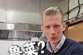 鲁菜是中国菜系最好吃的吗？我去了解一下！ #美食 #鲁菜 #中国菜 #外国人 #生活