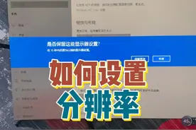 新电脑图标大而模糊，字有重影，多半是分辨率问题 教你一键解决视频封面