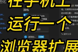 简单几个步骤实现如何在手机上运行浏览器扩展 #简单电脑知识
