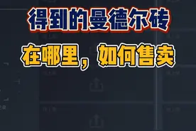 三角洲行动：新手得到“曼德尔砖”，在哪里，如何换成三角劵