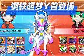 掌机小精灵：钢铁超梦Y首登场！“钢铁”与“超能”能否咸鱼翻身视频封面