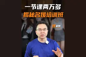 名媛培训班爆火，深挖一个隐藏内幕！ #名媛培训班#叶珂#韩亿#金错刀视频封面