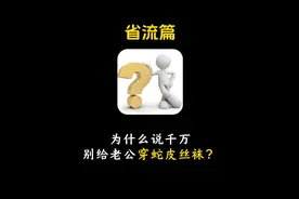 为什么说千万别给老公穿蛇皮丝袜？#冷知识 #省流 #省流侠视频封面